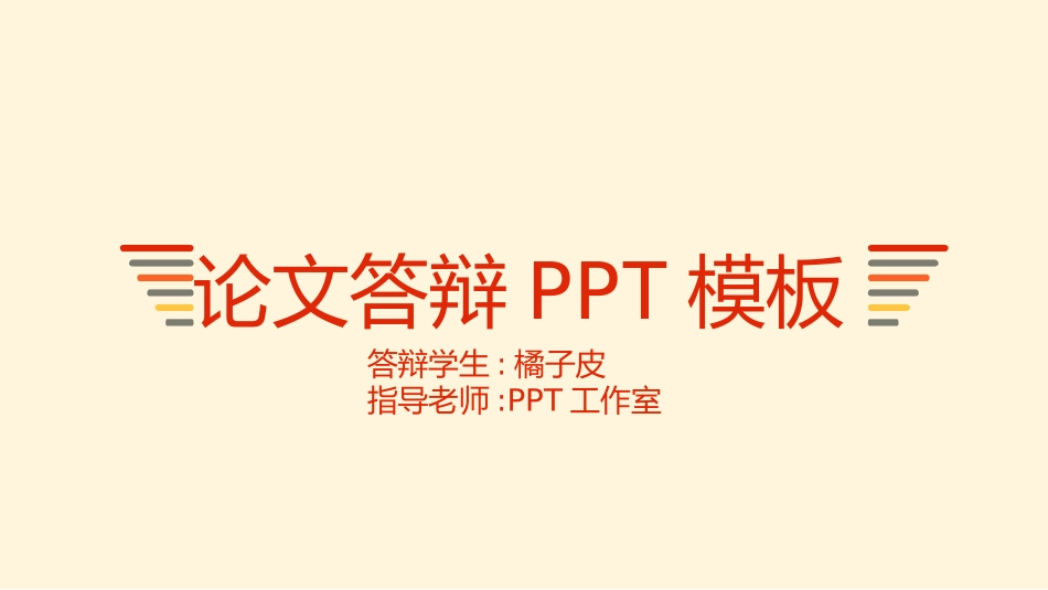 毕业论文答辩模板721.pptx_第1页