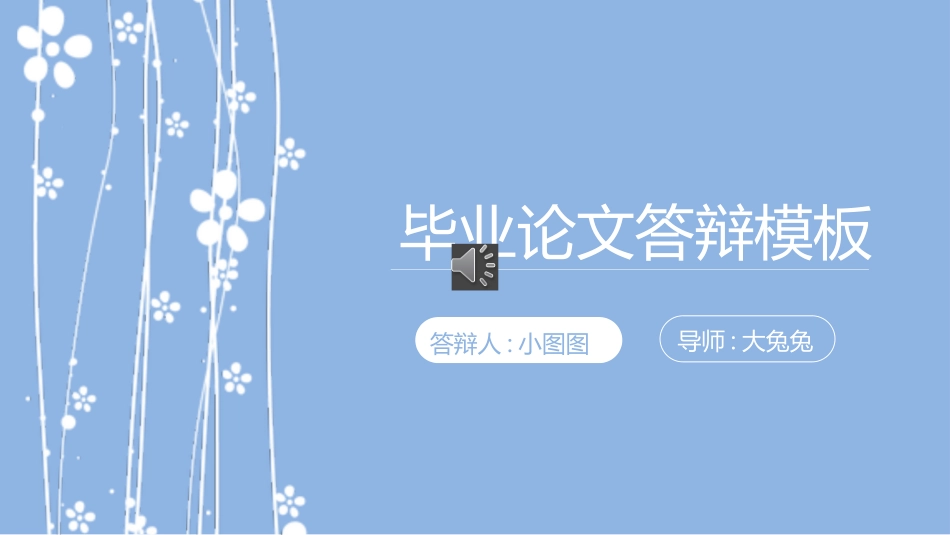 毕业论文答辩模板777.pptx_第1页