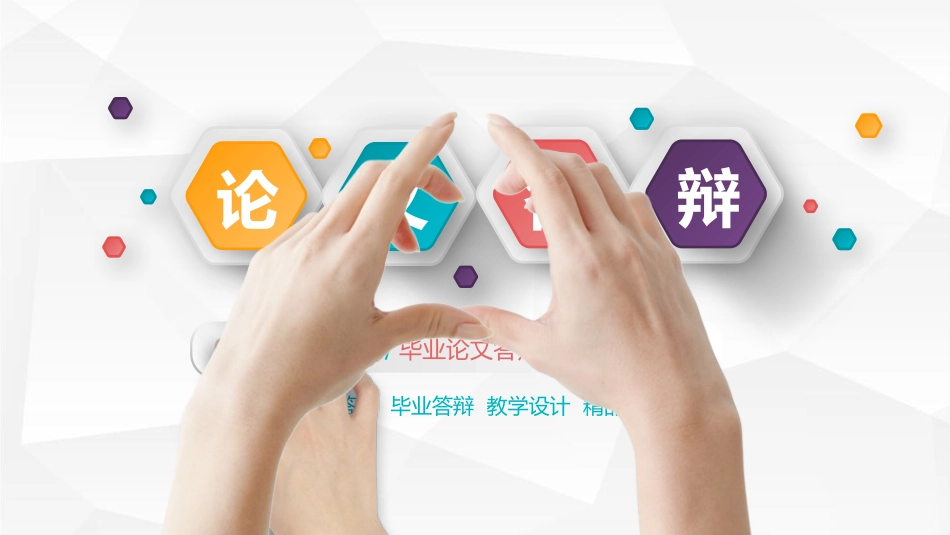 毕业论文答辩模板878.pptx_第1页