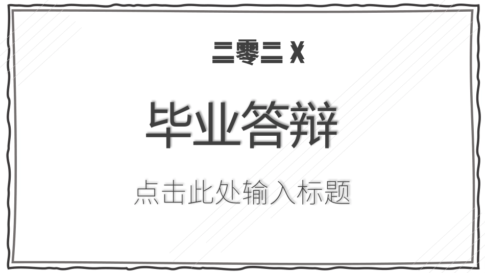 毕业论文答辩模板911.pptx_第1页