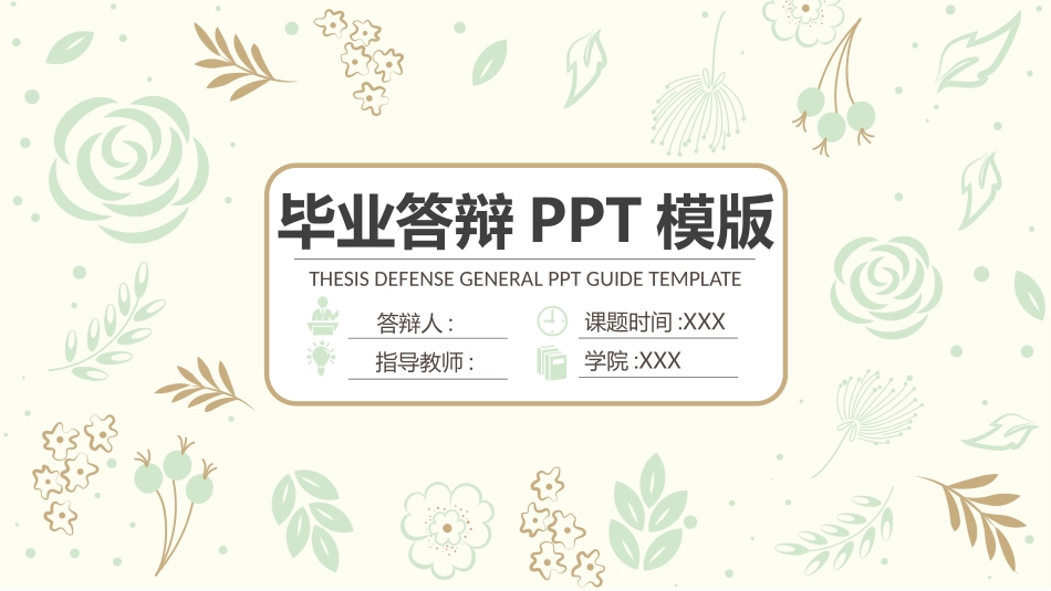 毕业论文答辩模板1922.pptx_第1页