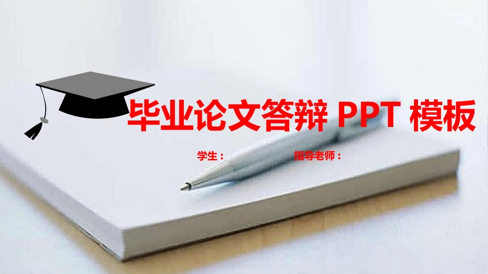 毕业论文答辩模板1933.pptx_第1页