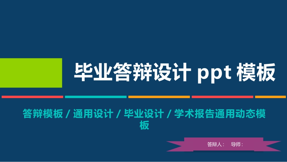 毕业论文答辩模板1941.pptx_第1页