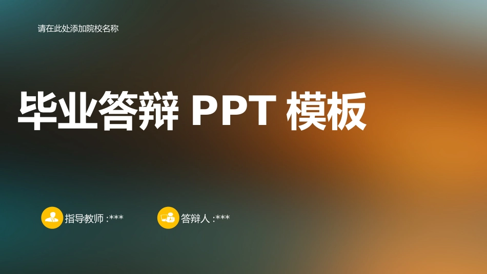 毕业论文答辩模板1958.pptx_第1页