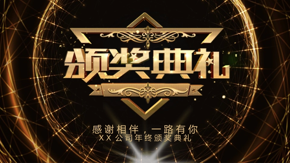 表彰大会颁奖典礼4.pptx_第1页