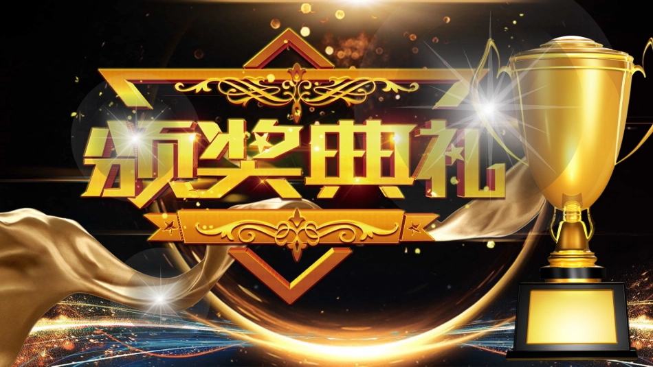 表彰大会颁奖典礼114.pptx_第2页