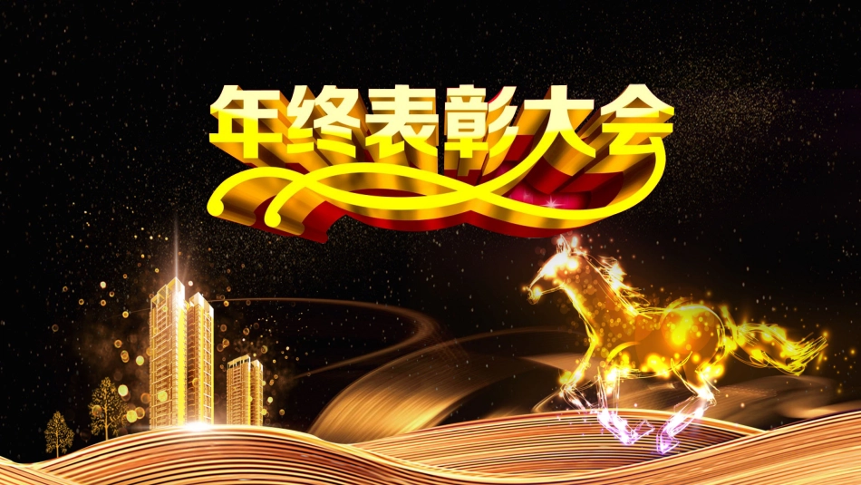 表彰大会颁奖典礼120.pptx_第1页