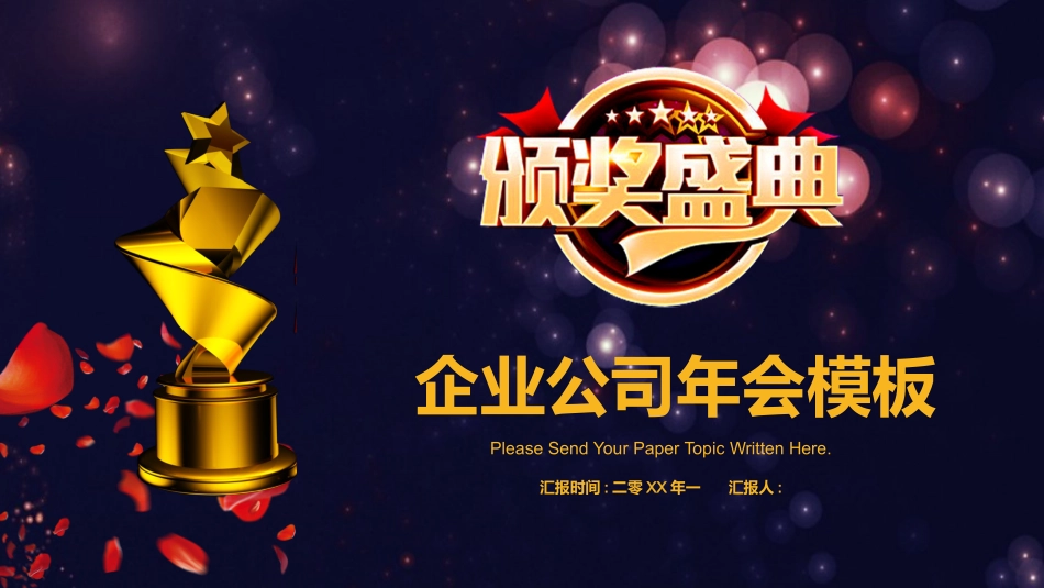 表彰大会颁奖典礼128.pptx_第1页
