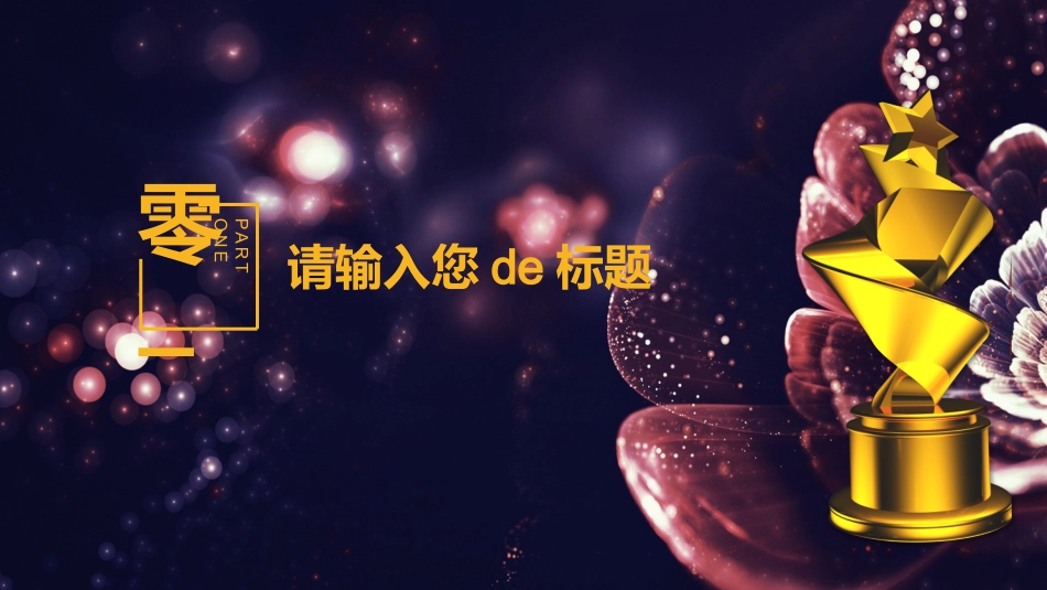 表彰大会颁奖典礼128.pptx_第3页