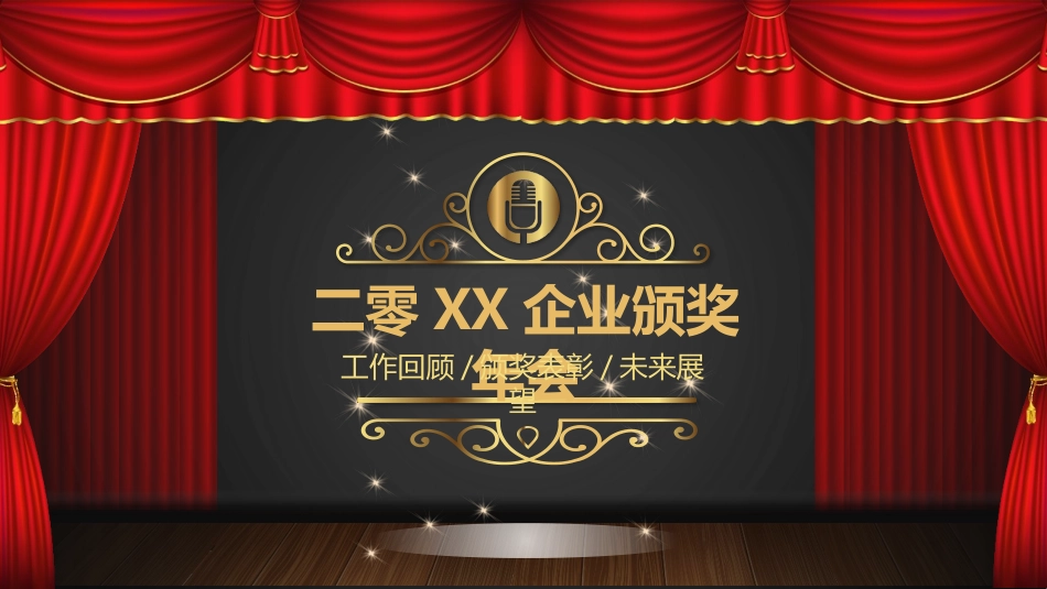表彰大会颁奖典礼147.pptx_第1页