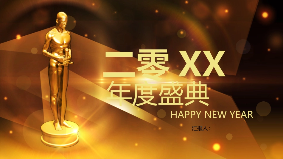 表彰大会颁奖典礼164.pptx_第1页