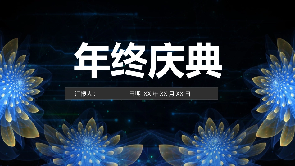 表彰大会颁奖典礼167.pptx_第1页