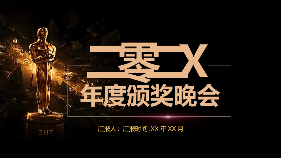 表彰大会颁奖典礼168.pptx_第1页