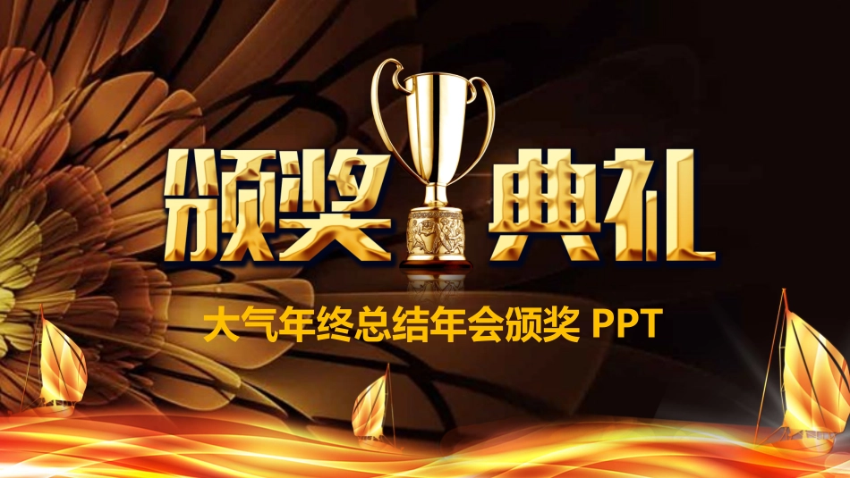 表彰大会颁奖典礼179.pptx_第1页