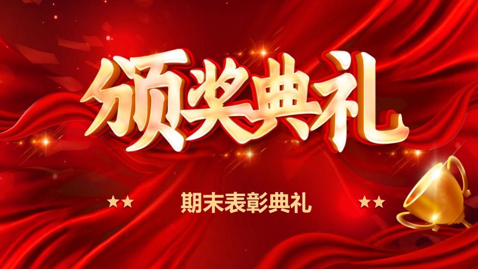 表彰大会颁奖典礼230.pptx_第1页
