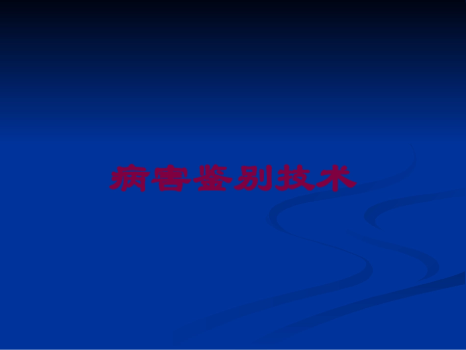 病害鉴别技术培训课件.pptx_第1页