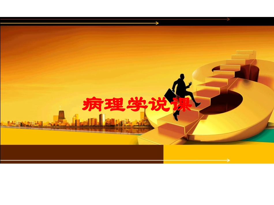 病理学说课培训课件.pptx_第1页
