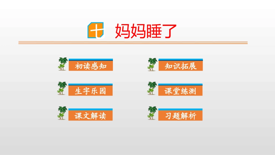 部编版二年级上册语文《妈妈睡了》课件7.pptx_第1页