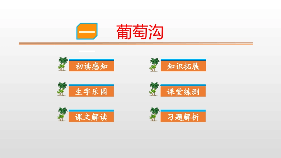 部编版二年级上册语文《葡萄沟》课件8.pptx_第1页