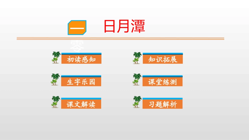 部编版二年级上册语文《日月潭》课件7.pptx_第1页