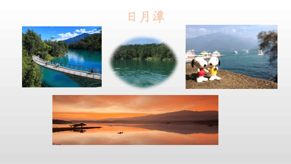 部编版二年级上册语文《日月潭》课件7.pptx_第2页