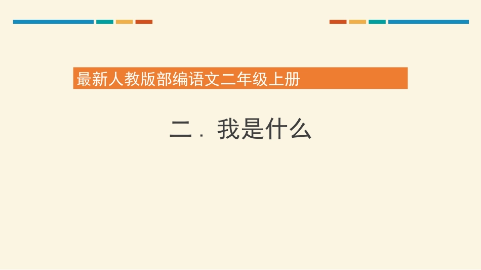 部编版二年级上册语文《我是什么》课件1.pptx_第1页