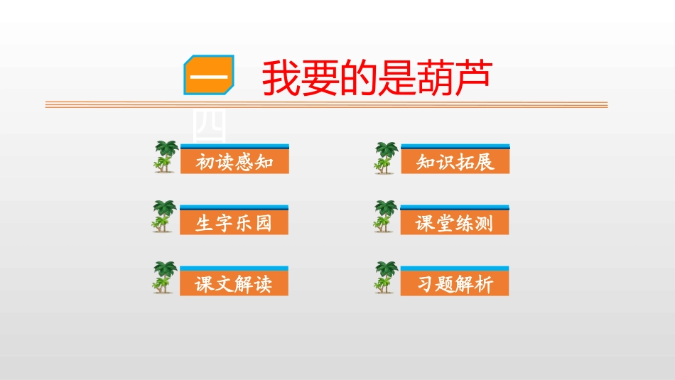部编版二年级上册语文《我要的是葫芦》课件6.pptx_第1页