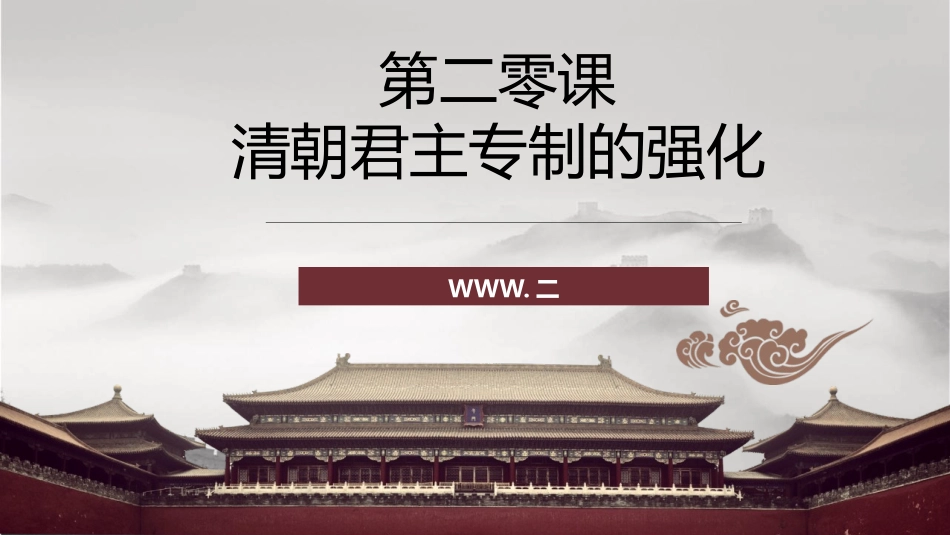 部编版七年级下册历史《3清朝君主专制的强化》课件PPT模板.pptx_第1页