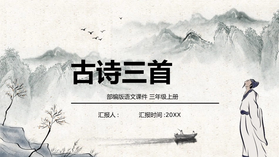 部编版三年级上册语文《古诗三首》PPT课件1.pptx_第1页
