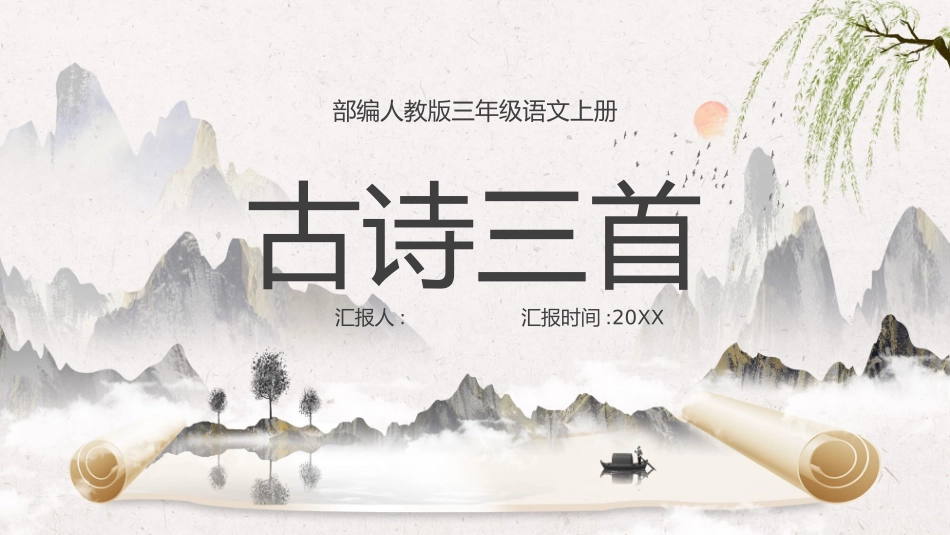 部编版三年级上册语文《古诗三首》PPT课件2.pptx_第1页