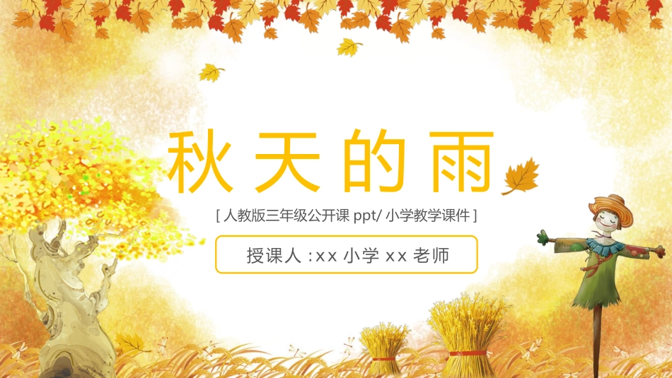 部编版三年级上册语文《秋天的雨》PPT课件1.pptx_第1页