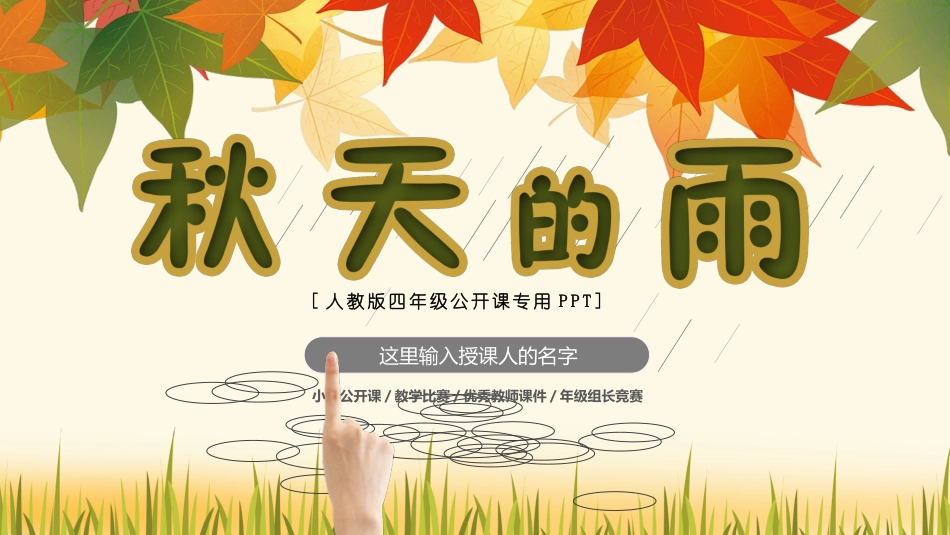 部编版三年级上册语文《秋天的雨》PPT课件2.pptx_第1页