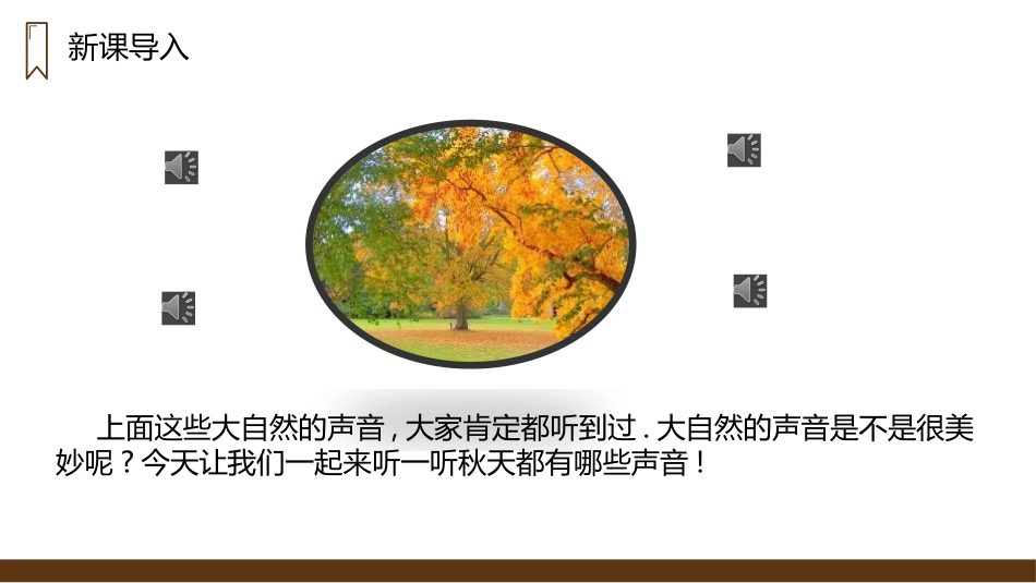 部编版三年级上册语文《听听秋的声音》PPT课件3.pptx_第2页