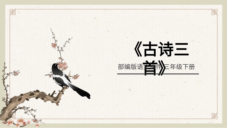 部编版三年级下册语文《古诗三首》PPT课件5.pptx_第1页