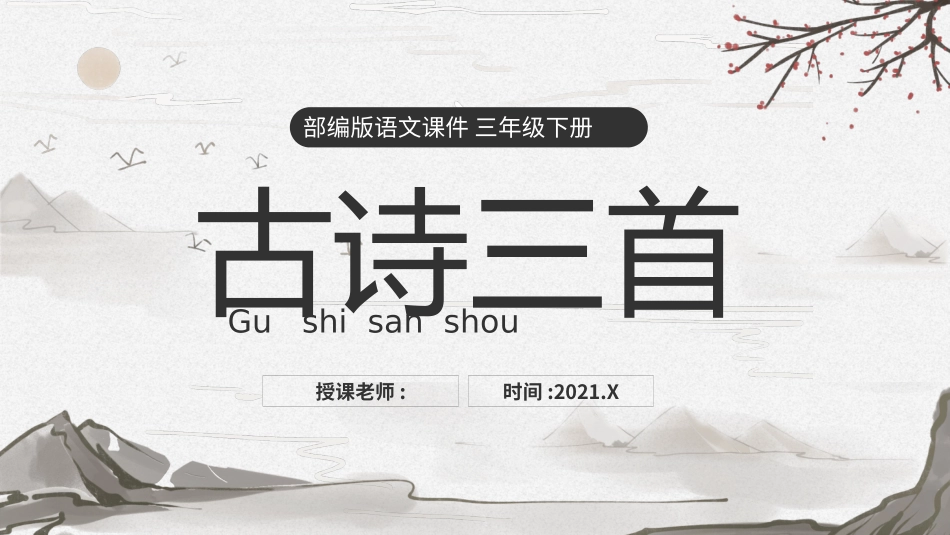 部编版三年级下册语文《古诗三首》PPT课件6.pptx_第1页