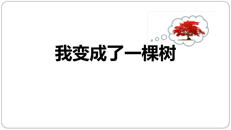 部编版三年级下册语文《我变成了一棵树》PPT课件4.pptx_第1页