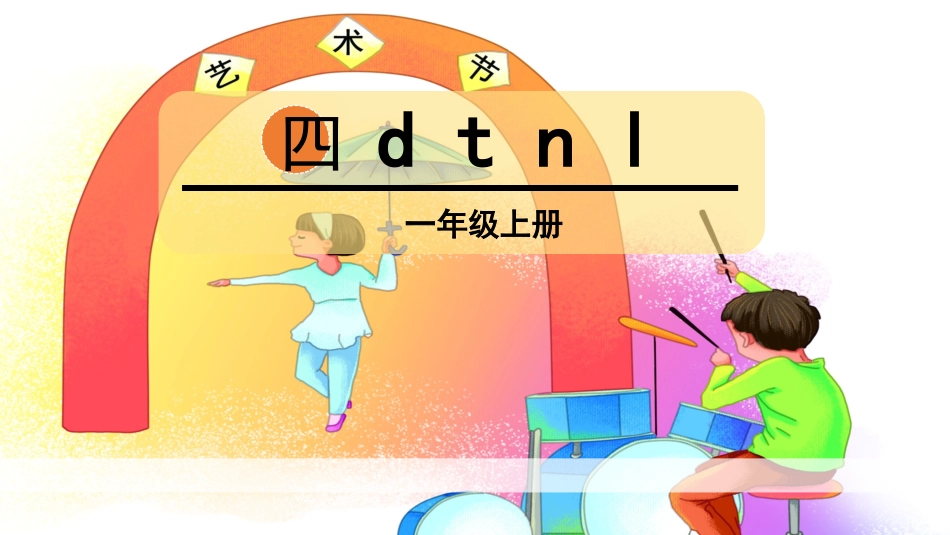 部编版一年级上册语文《dtnl》课件5.pptx_第1页