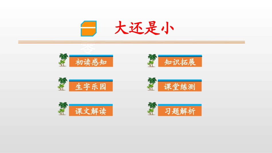 部编版一年级上册语文《大还是小》课件5.pptx_第1页