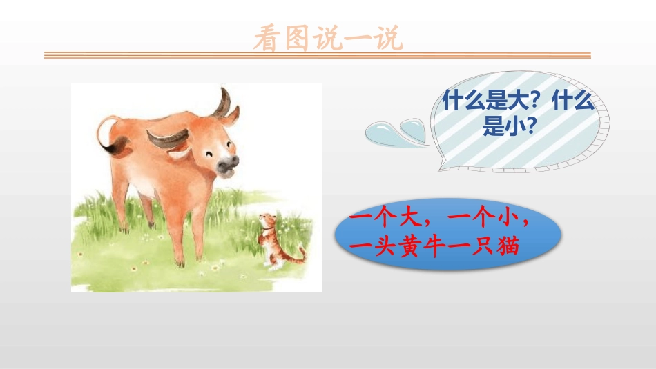 部编版一年级上册语文《大还是小》课件5.pptx_第2页