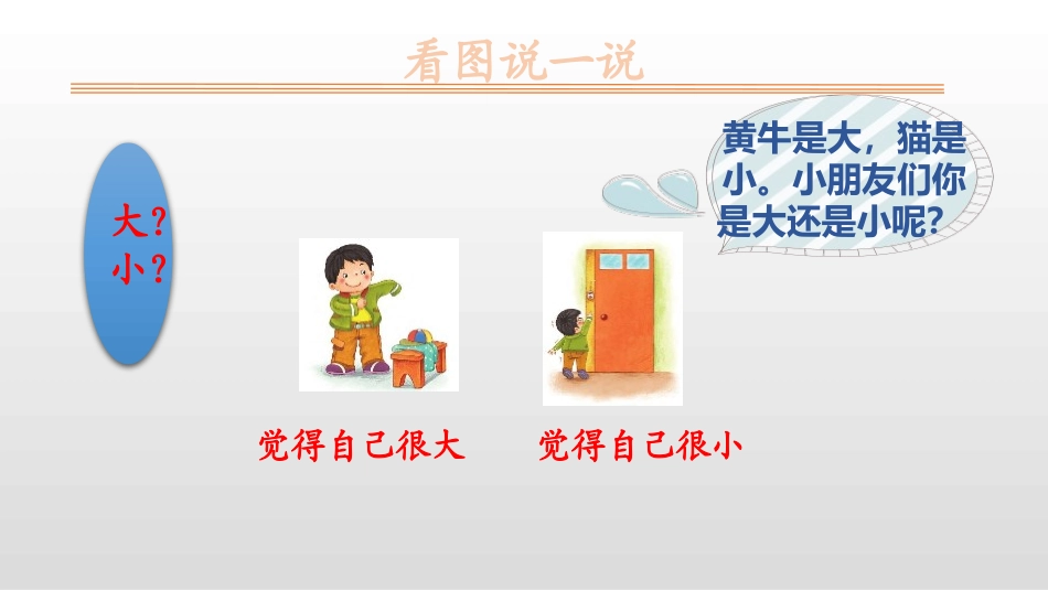 部编版一年级上册语文《大还是小》课件5.pptx_第3页