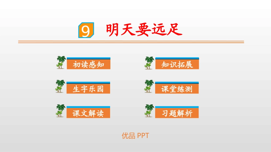 部编版一年级上册语文《明天要远足》课件6.pptx_第1页