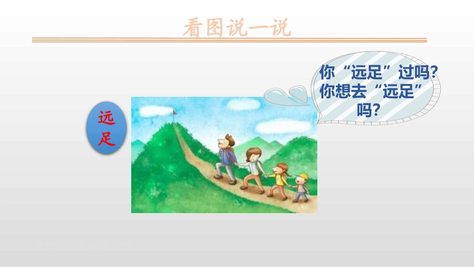 部编版一年级上册语文《明天要远足》课件6.pptx_第2页