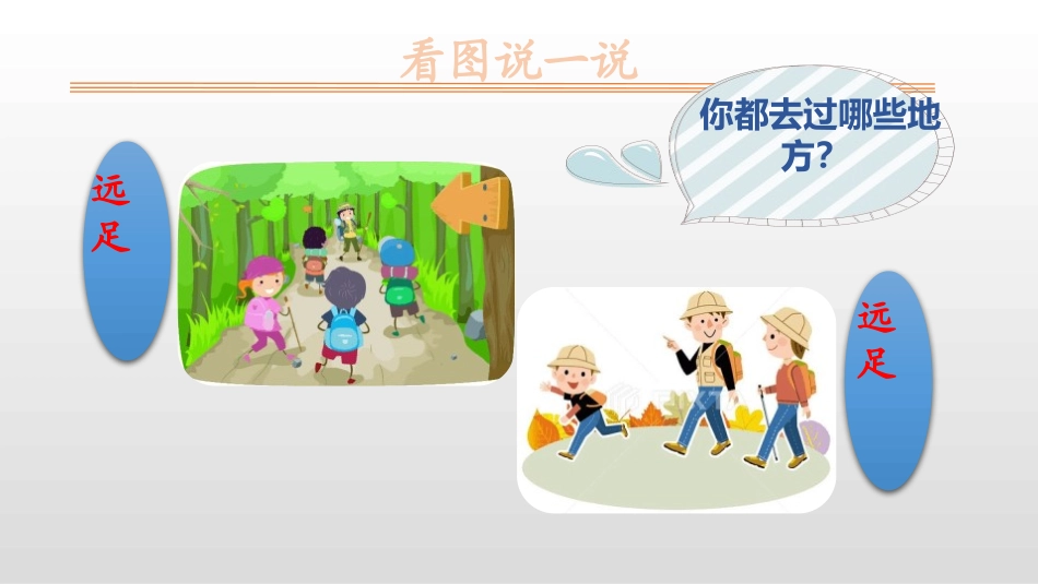 部编版一年级上册语文《明天要远足》课件6.pptx_第3页