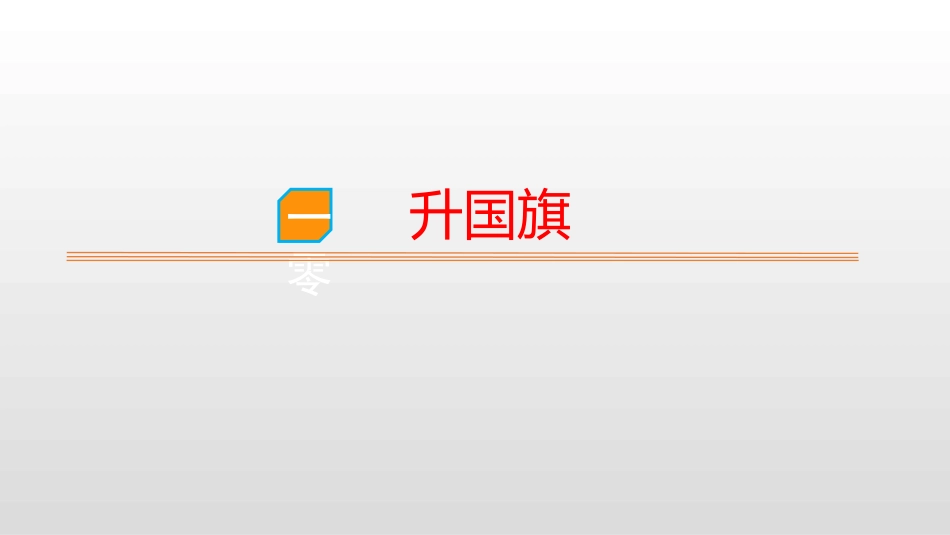 部编版一年级上册语文《升国旗》课件8.pptx_第1页