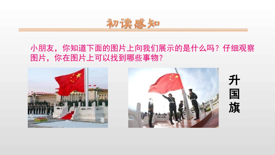 部编版一年级上册语文《升国旗》课件8.pptx_第2页