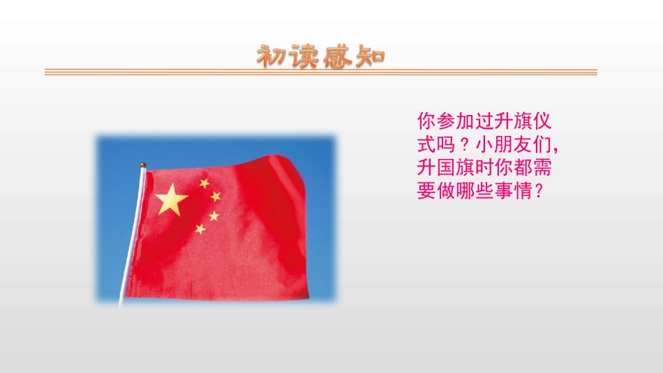 部编版一年级上册语文《升国旗》课件8.pptx_第3页