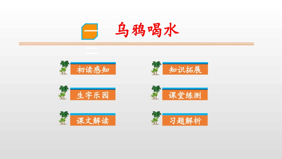 部编版一年级上册语文《乌鸦喝水》课件7.pptx_第1页