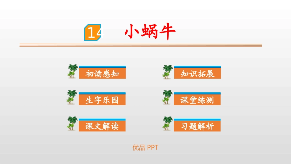 部编版一年级上册语文《小蜗牛》课件6.pptx_第1页