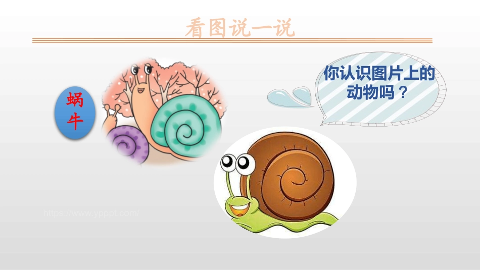 部编版一年级上册语文《小蜗牛》课件6.pptx_第2页