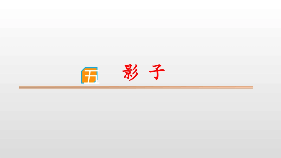 部编版一年级上册语文《影子》课件8.pptx_第1页